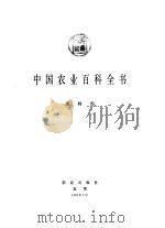 中国农业百科全书  果树卷（1993 PDF版）