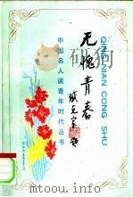 无愧青春（1994 PDF版）