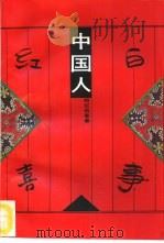 中国人的红白喜事（1993 PDF版）