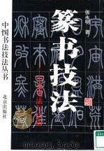 篆书技法  小篆笔法与结构（1993 PDF版）