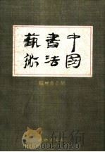 中国书法艺术  第3卷  魏晋南北朝（1996 PDF版）