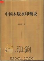 中国木版水印概说（1999 PDF版）