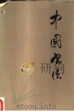 中国书法（1986 PDF版）
