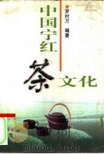 中国宁红茶文化（1997 PDF版）