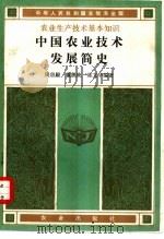 中国农业技术发展简史（1983 PDF版）