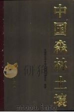 中国森林土壤（1986 PDF版）