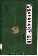 《周礼》书中有关农业条文的解释 1979 PDF电子版封面 16144·1862 夏纬瑛著