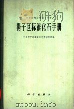 扬子区标准化石手册（1962 PDF版）