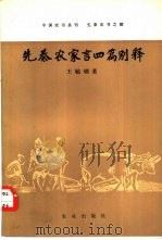 先秦农家言四篇别释（1981 PDF版）