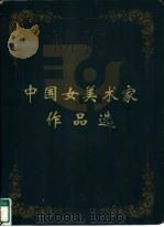 中国女美术家作品选（ PDF版）