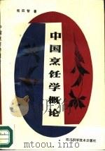 中国烹饪学概论（1988 PDF版）