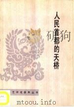 人民首都的天桥（1988 PDF版）