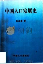 中国人口发展史（1998 PDF版）