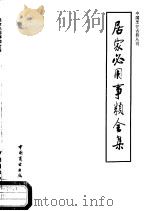 居家必用事类全集  饮食类（1986 PDF版）