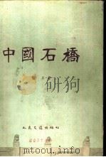 中国石桥（1954 PDF版）