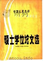 中国人民大学1982届研究生硕士学位论文选  法学类、文学类（1983 PDF版）