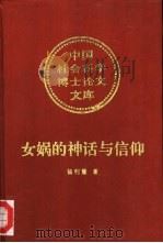 女娲的神话与信仰（1997 PDF版）
