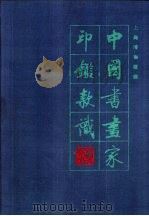 中国书画家印鉴款识  第1册（1987.12 PDF版）