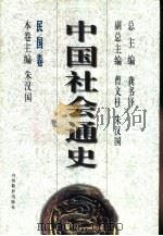 中国社会通史 民国卷 1997 PDF电子版封面 7544011291 龚书铎主编;朱汉国主编