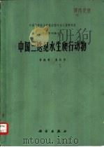 中国三迭纪水生爬行动物（1972 PDF版）