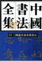 中国书法全集  13  三国两晋南北朝编  三国两晋南北朝墓志卷（1995 PDF版）