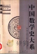 中国数学史大系 第2卷 中国古代数学名著《九章算术》 1998 PDF电子版封面 7303045562 吴文俊主编