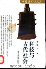 科技与古代社会（1993 PDF版）