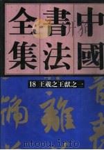 中国书法全集 19 三国两晋南北朝编 王羲之王献之 卷2 1991 PDF电子版封面 7500301340 刘正成主编;刘涛本卷主编