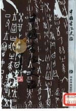 中国书法史鉴（1993 PDF版）