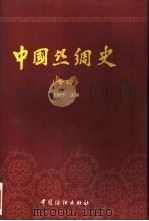 中国丝绸史  专论（1997 PDF版）