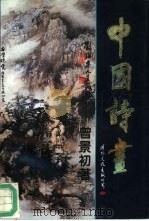 中国诗画 1994 PDF电子版封面 780105119X 曾景初著