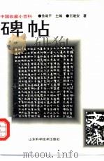 碑帖（1997 PDF版）