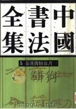 中国书法全集  第5、6卷（1997 PDF版）