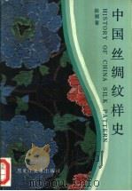 中国丝绸纹样史（1990 PDF版）