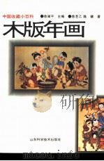 木版年画（1997 PDF版）