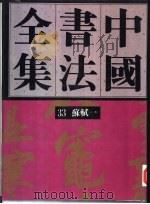 中国书法全集 34 宋辽金编 苏轼卷 2 1991 PDF电子版封面 7500301367 刘正成主编