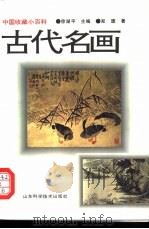 古代名画（1997 PDF版）