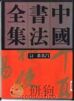 中国书法全集 第54卷 1992 PDF电子版封面 7500301391 黄惇主编(南京艺术学院)