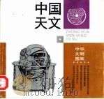 中国天文 1998 PDF电子版封面 7542610392 潘鼐,崔石竹编著