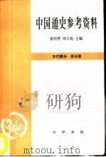 中国通史参考资料  古代部分  第3册（1965 PDF版）
