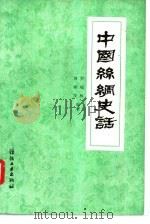 中国丝绸史话（1986 PDF版）