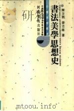 书法美学思想史（1994 PDF版）
