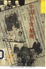 中国外交秘闻（1993 PDF版）