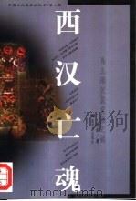 西汉亡魂  马王堆汉墓发掘之谜（1998 PDF版）