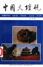 中国天坛砚（1988 PDF版）