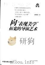 向“表现美学”拓宽的导演艺术（1996 PDF版）