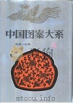 中国图案大系  4（1993 PDF版）