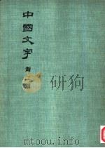 中国文字 新二期 1980 PDF电子版封面 中国文字编辑委员会