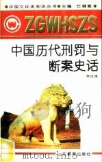 中国历代刑罚与断案史话（1991 PDF版）