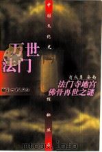 万世法门  法门寺地宫佛骨再世之谜（1997 PDF版）